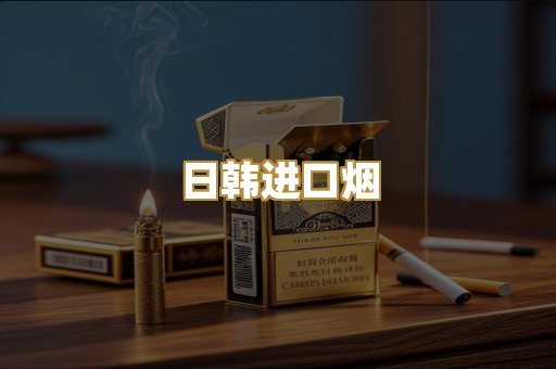 日韩进口烟