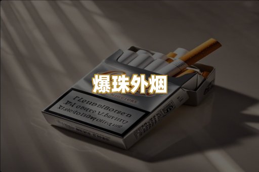 爆珠外烟