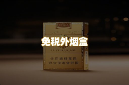 免税外烟盒